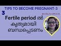 Pregnancy Tips-3 | Fertile Period | Frequency Of Intercourse | Position | Mind Body Tonic|മലയാളം