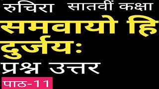 समवायो हि दुर्जयःRuchira/7th class 11th chapter samwayo hi durjayh question-answer/sanskrit solution