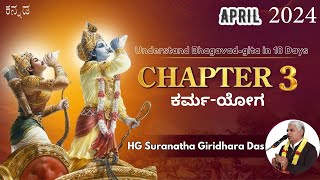 ಕರ್ಮ-ಯೋಗ I Day 4 | Introduction to Bhagavad Gita | April 2024 | Prahlada Circle
