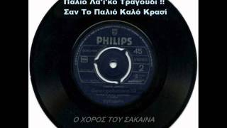 Video voorbeeld van "Ο ΧΟΡΟΣ ΤΟΥ ΣΑΚΑΙΝΑ [ instrumental ]"