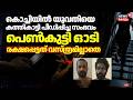 കൊച്ചിയിൽ യുവതിയെ കത്തികാട്ടി പീഡിപ്പിച്ച സംഭവം: പെൺകുട്ടി ഓടി രക്ഷപെട്ടത് വസ്ത്രമില്ലാതെ | Kochi