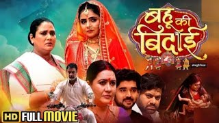 बहु की बिदाई || Bahu Ki Bidai Bhojpuri Movie 2025 || Full HD Movies || Explain Full Movie 