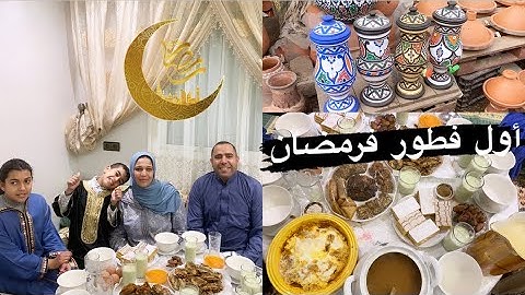 أول يوم في رمضان🌙دوزناه فالدار جديدة أجواء مغربية طبيلةمتنوعة من يد ميمة 💪