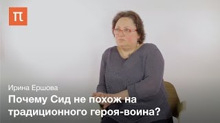 Песнь о Сиде - Ирина Ершова