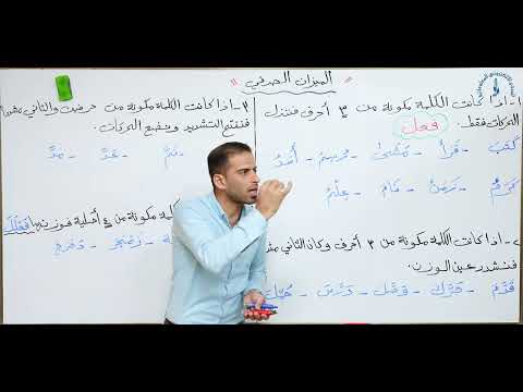 مادة اللغة العربية للصف الثاني المتوسط الميزان الصرفي