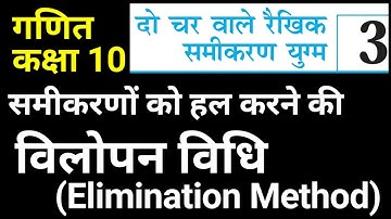 दो चरों वाले रैखिक समीकरण कक्षा 10 गणित | विलोपन विधि से समीकरणों को हल करना | Elimination Method