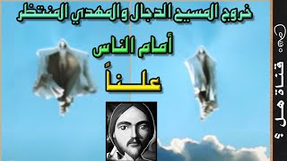 خروج المسيح الدجال علناً وظهور المهدي المنتظر له أمام الناس # مختصرة