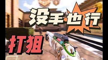 【使命召唤手游】打狙吗？让你两只手 #星客_Kerner