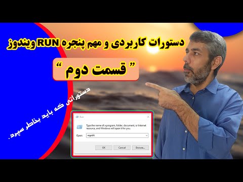 تصویری: نحوه فراخوانی دستور Run