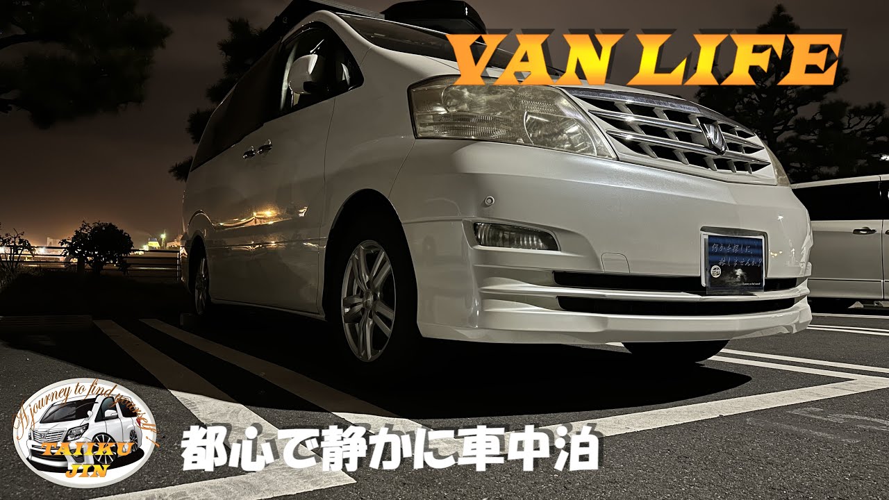 暁ふ頭公園　～都心で静かに車中泊～