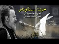 مرت سنه ونص باسم الكربلائي 2018 04 03 