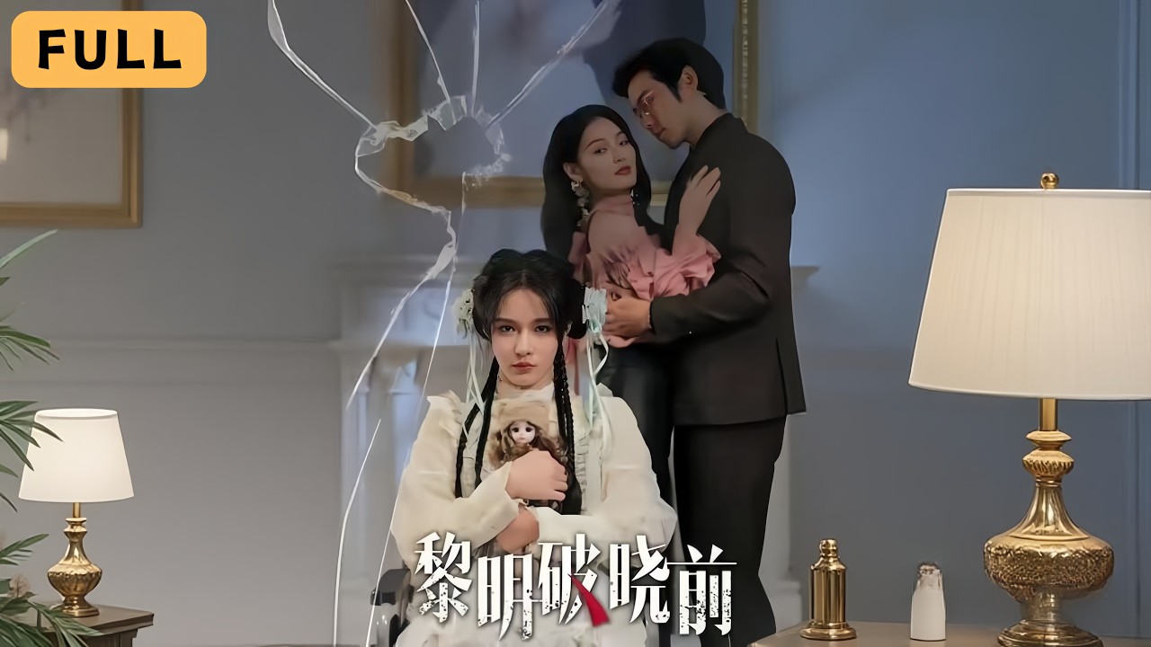 黎明破曉前：傻妻覺醒復仇記