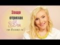 ЗАЩО ОТРЯЗАХ 25 см от косата си?