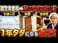 【合法裏技】引渡し日を1日ずらすだけで固定資産税が1年分タダになる話、知っていますか?51年間の過徴収事例から学ぶ正しい固定資産税の確認方法