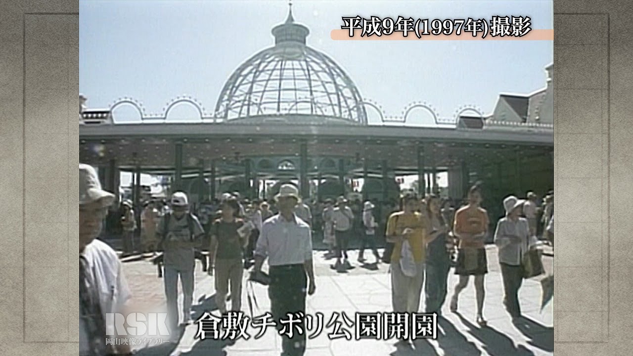写真画　なつかしのチボリ公園 倉敷チボリ公園開園【100年Disk】｜岡山映像ライブラリーセンター