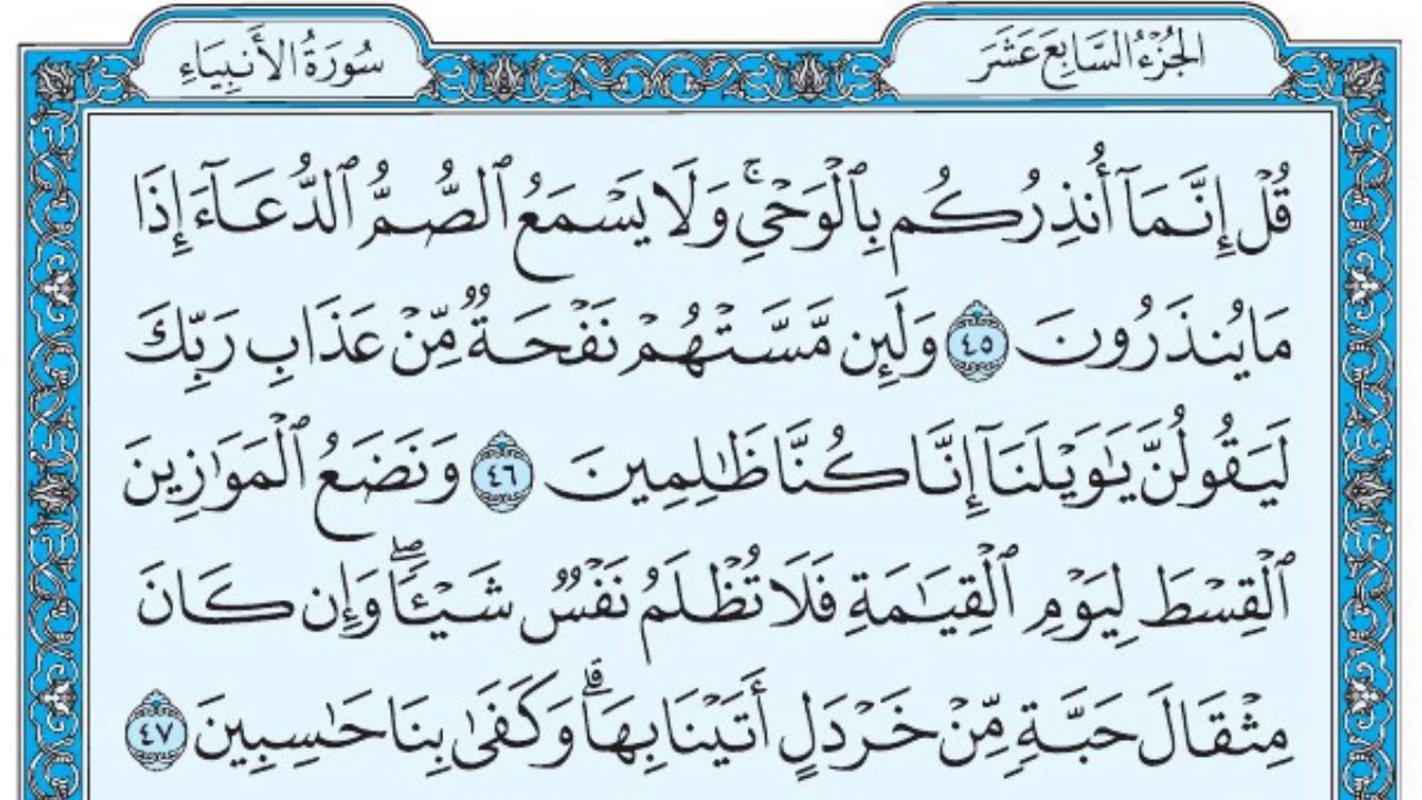 سورة الأنبياء / فضيلة الشيخ صلاح البدير