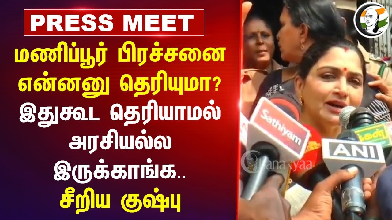 Kushboo Pressmeet on Anna univ. issue | Manipur issue | MK Stalin | DMK