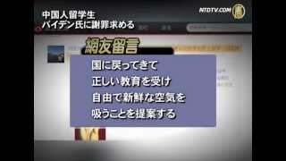 中国人留学生 バイデン氏に謝罪求める