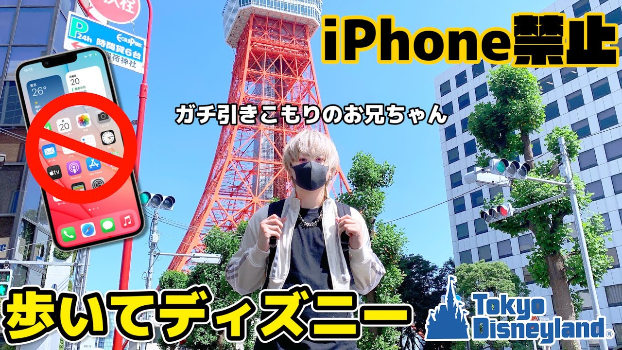 ガチで引きこもりの兄がiPhone禁止で歩いてディズニーに着くまで何日かかるのか？