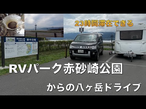 のんびり朝寝坊できるRVパーク!諏訪湖から八ヶ岳へ癒しの1日ドライブ【キャンピングトレーラー車中泊旅DAY2】