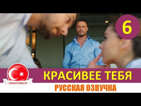 Красивее тебя 6 серия на русском языке [Фрагмент №1]