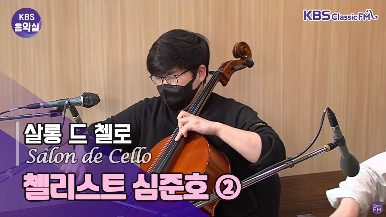 [KBS 음악실] 2021.5.11. 골터만 Religioso, 알비노니 Adagio, 피아졸라 천사의 죽음, 피첸하겐  Ave Maria 외 1곡 | KBS 210511 방송