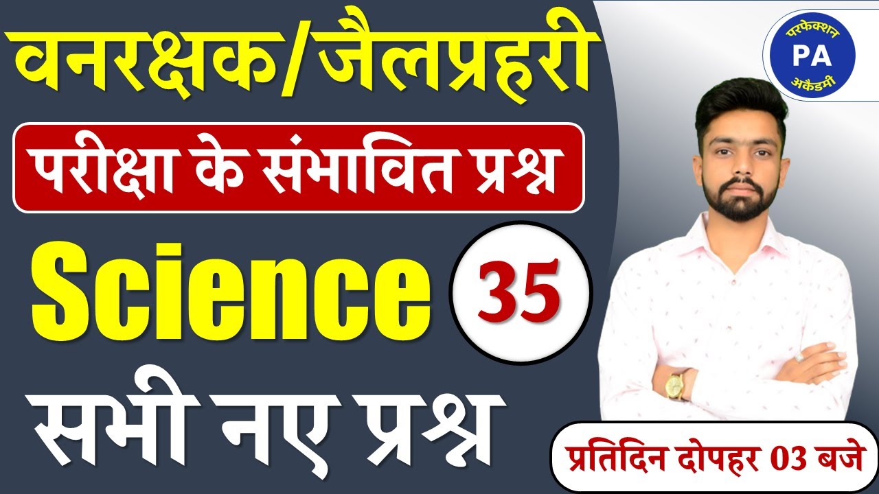 SCIENCE | MP Forest Guard | MP Jail Prahari | MP Forest Science | Science By Priyank Patidar Sir