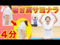 【座って4分】巻き肩改善ダンスで猫背・肩こり・たぷたぷ二の腕とサヨウナラ〜❗️🕺