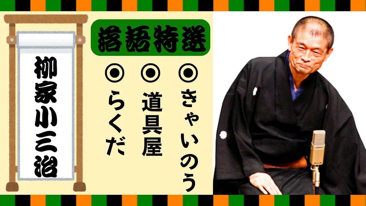 【落語 bgm 睡眠】柳家小三治の名作落語を厳選収録🎧快眠にぴったりの一席【らくだ】【 道具屋】【きゃいのう】