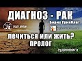 «ДИАГНОЗ - РАК. ЛЕЧИТЬСЯ ИЛИ ЖИТЬ?» Борис Гринблат/ПРОЛОГ