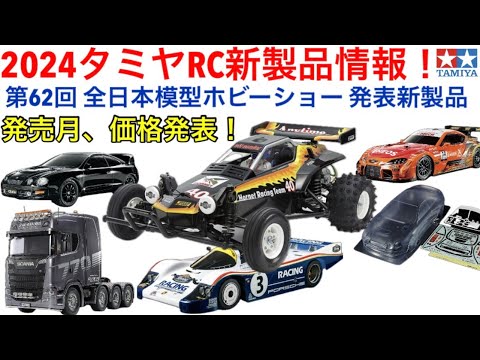 ラジコン】タミヤRC新製品情報 - YouTube