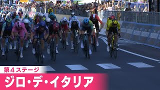 【フィニッシュシーン】ジロ・デ・イタリア 第4ステージ|Cycle*2025 #cycle #giro
