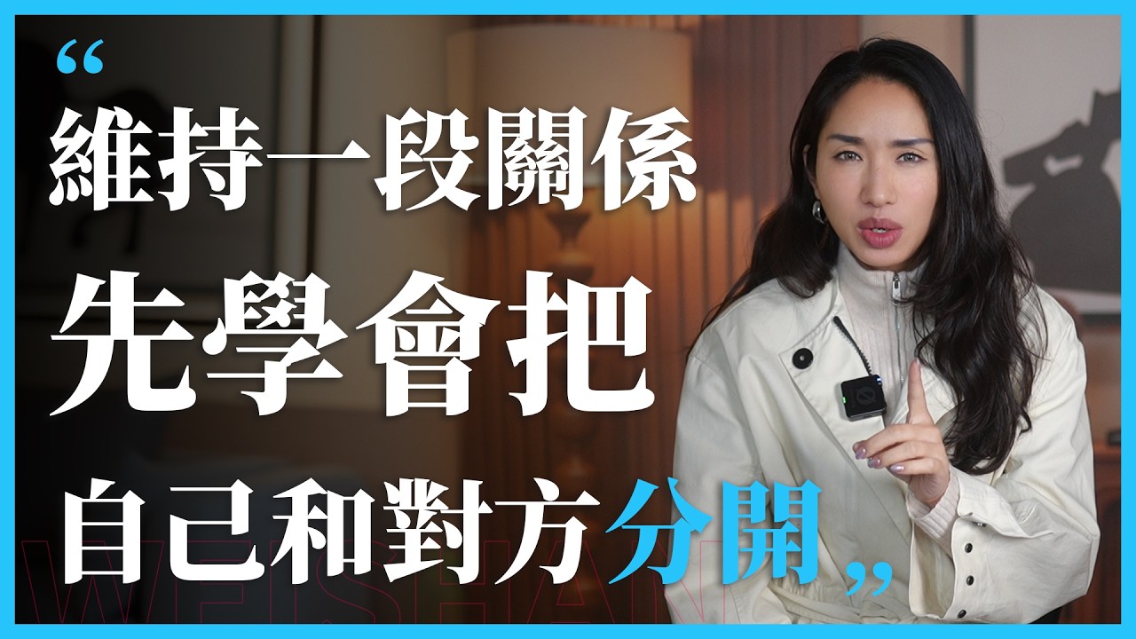 想维持好一段关系，先学会把自己和对方分开#心理学 #感情 #人間心理 #女性 #愛情 #情感 #男女行動 #爱情