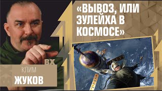 &quot;Вывоз&quot; или &quot;Зулейха в космосе&quot;. Сценарий к фильму от Клима Жукова