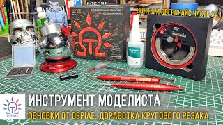 видео: Обновки инструмента моделиста от DSPIAE. Доработка кругового резака. картинка: Обновки инструмента моделиста от DSPIAE. Доработка кругового резака.