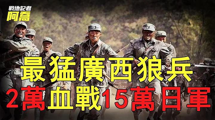 廣西狼兵有多兇悍？2萬國軍打殘15萬日軍，無一人投降令日軍膽顫【戰地記者阿喬】#廣西狼兵#桂林保衛戰 - 天天要聞