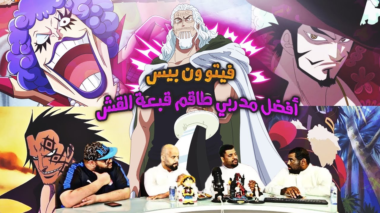 74 فيتو ون بيس - أفضل مدربين لطاقم قبعة القش