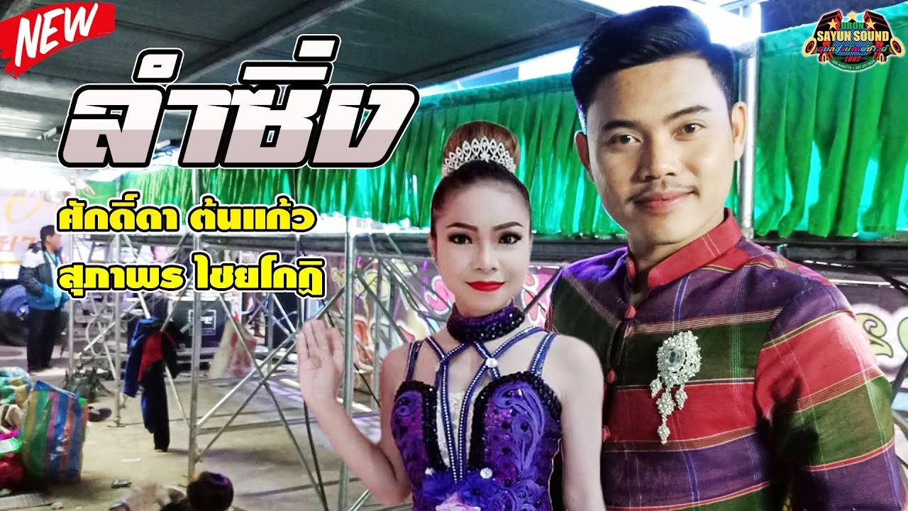 ลำซิ่ง ศักดิ์ดา ต้นแก้ว+น้องเดือน สุภาพร ไชยโกฏิ | อุบลสายัณต์ซาวด์มินิออนทัวร์1 อ.วันดี
