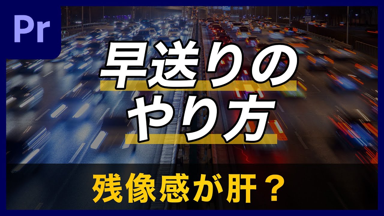 【徹底解説】早送りのやり方を解説!残像と躍動感のある早送りにはフレームブレンドが必要 | Premiere Pro チュートリアル - YouTube
