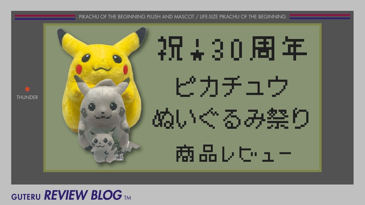 ぐうてるブログ | 祝・ポケモン生誕30周年！！怒涛のピカチュウ