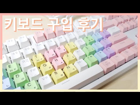 파스텔톤 키보드 구입 후기 / 키캡 교환하기 (유선키보드) HATSAE 핫새