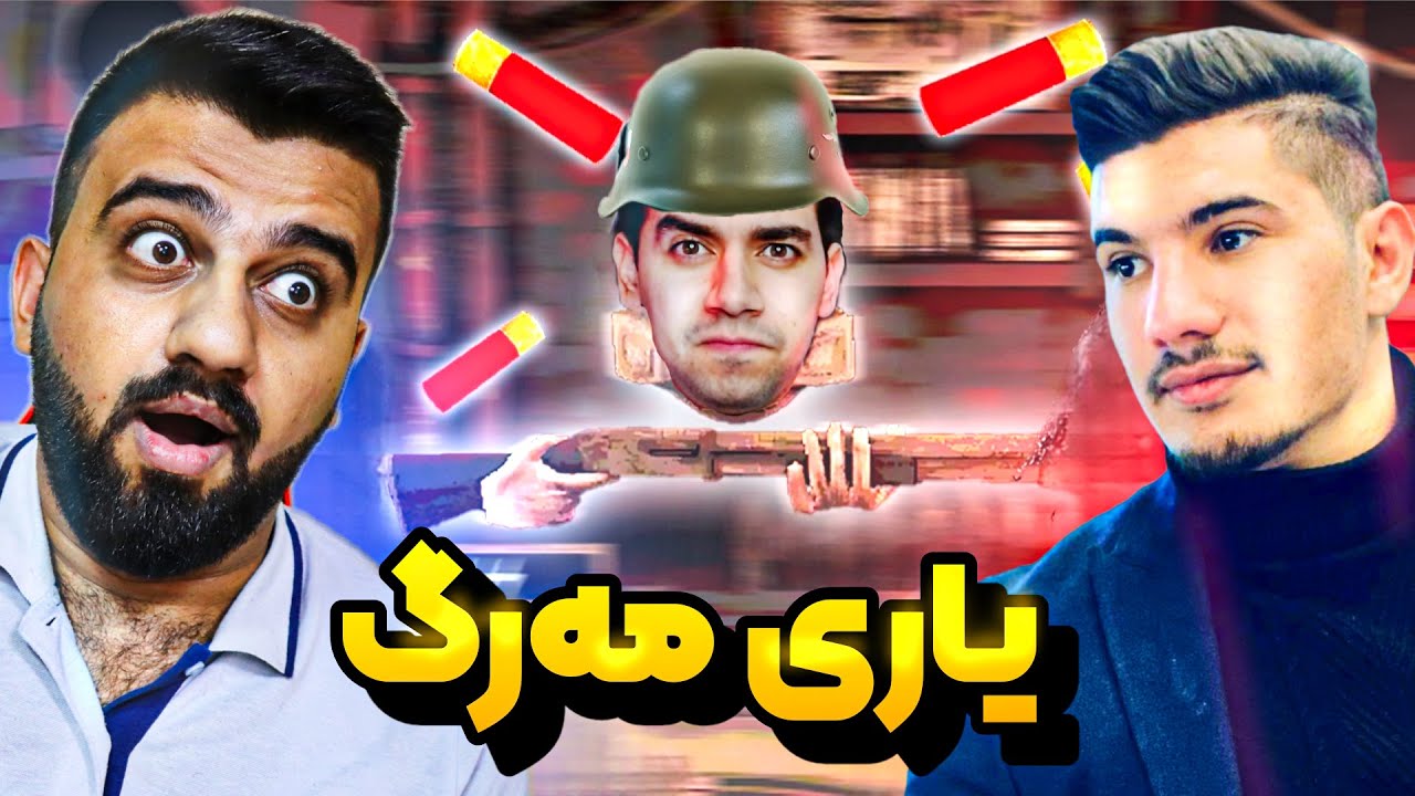 بەزمی فیشەکی راستی و فەیک بزانین بەر کێ ئەکەوێ😍 Buckshot Roulette