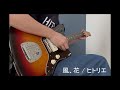 ヒトリエ 『風、花』 演奏動画