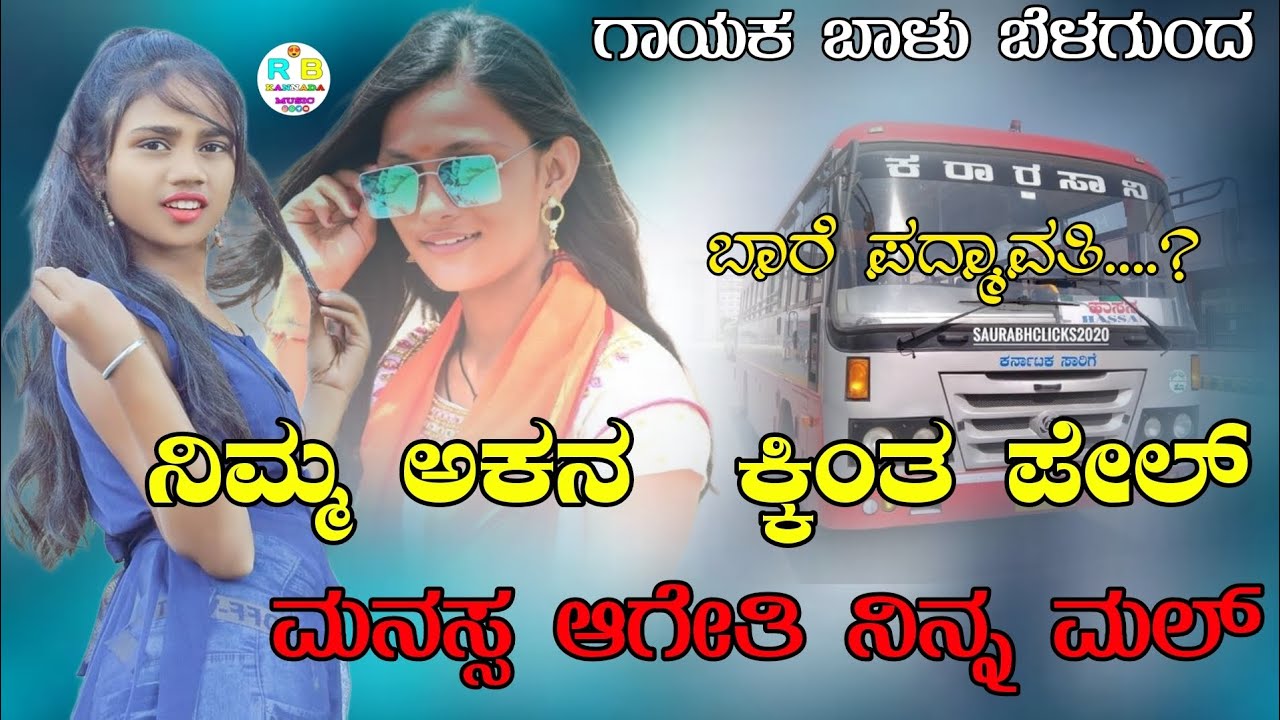 ನಿಮ್ಮ ಅಕನ ಕ್ಕಿಂತ ಪೇಲ್ ಮನಸ್ಸ ಆಗೇತಿ ನಿನ್ನ ಮಲ್//Balu Belugundi new Janapada song Kannada