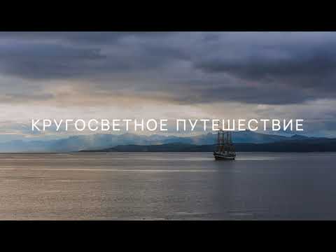 Крузенштерн. Вокруг света