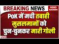 POK Breaking LIVE: PoK में मची तबाही मुसलमानों को चुन-चुनकर मारी गोली | Asim Munir | Shehbaz Sharif