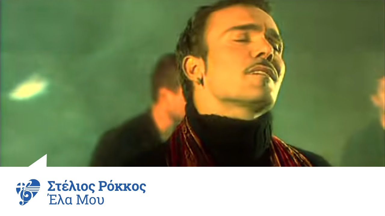 Στέλιος Ρόκκος - Έλα μου | Stelios Rokkos - Ela mou - Official Video Clip