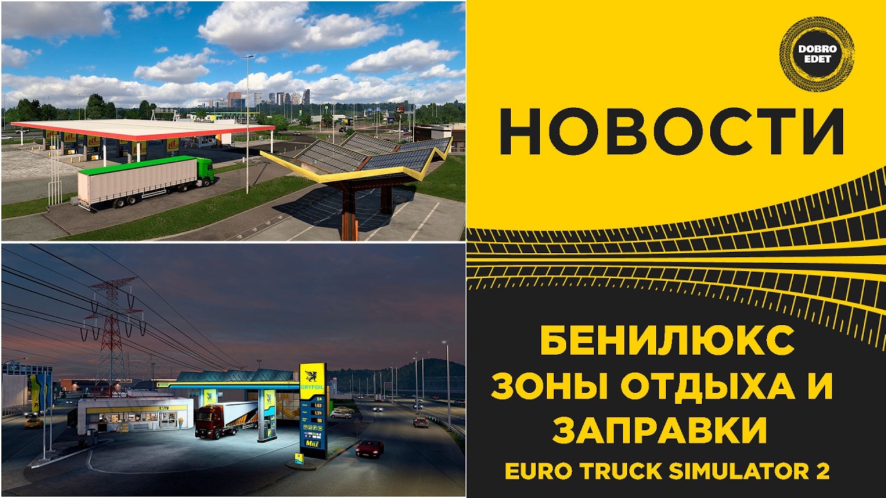 ✅ НОВОСТИ ЗАПРАВКИ И ЗОНЫ ОТДЫХА В БЕНИЛЮКС ETS2