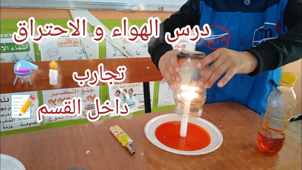 درس الهواء والاحتراق مع تجارب داخل القسم , السنة الخامسة ابتدائي