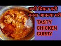 My first chicken curry recipe    kitchen with devdeep